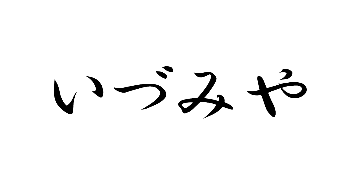 天ぷら・串揚げ いづみや